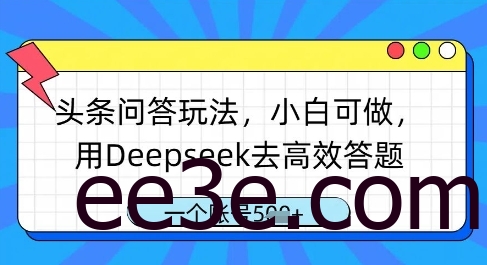 头条问答玩法，小白可做，用Deepseek去高效答题，一个账号几张