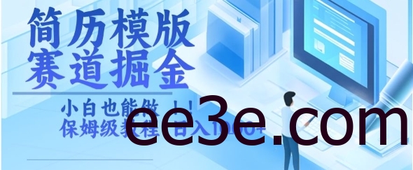 简历模版赛道掘金，小白也能做，保姆级教程，日入1k+【揭秘】