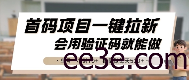首码项目一键拉新，会用验证码就能做 单号一小时70+，批量做每天5张【揭秘】