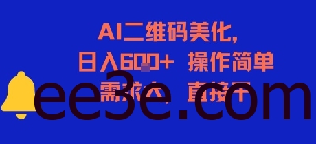 AI二维码美化，日入6张+，操作简单，需求大，直接干