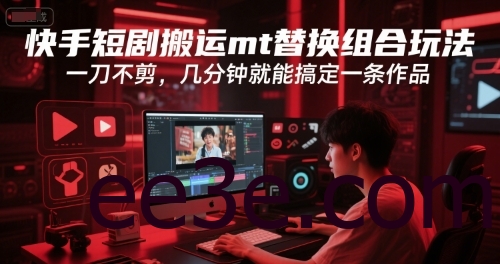 快手短剧搬运mt替换组合玩法，一刀不剪，几分钟就能搞定一条作品