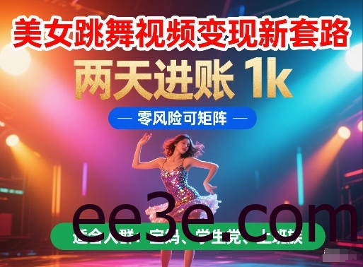 美女跳舞视频变现新套路，两天进账 1k，零风险可矩阵【揭秘】