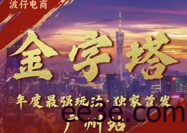波仔电商·线下课ppt-10月30号，金字塔玩法 3天极速起量，88页ppt，3天起量!