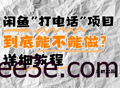 闲鱼新风口！手把手教你靠’打电话’月入5K+(附避坑指南)小白看完立马上手！