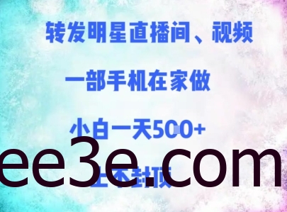 转发明星直播间、视频，一部手机在家做，小白一天多张，上不封顶
