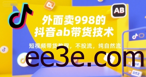 外面卖998的抖音ab带货技术，短视频带货教程，不投流，纯自然流