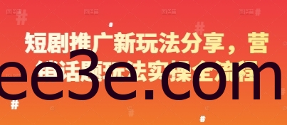 短剧推广新玩法分享，营销话题玩法实操全流程