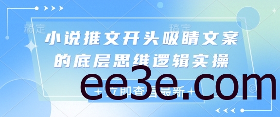 小说推文开头吸睛文案的底层思维逻辑实操