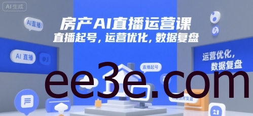 房产AI直播运营课，直播起号，运营优化，数据复盘