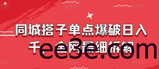 同城搭子单点爆破日入千，全网最细拆解