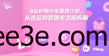 B站好物分享悬赏计划，从选品到营销全流程拆解
