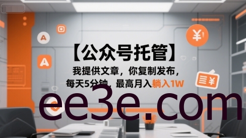【公众号托管 】我提供文章，你复制发布，每天5分钟，最高月入躺入1W【揭秘】