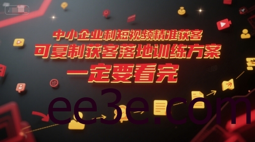 中小企业利用短视频精准获客，可复制获客落地训练方案，做好短视频，一定要看完