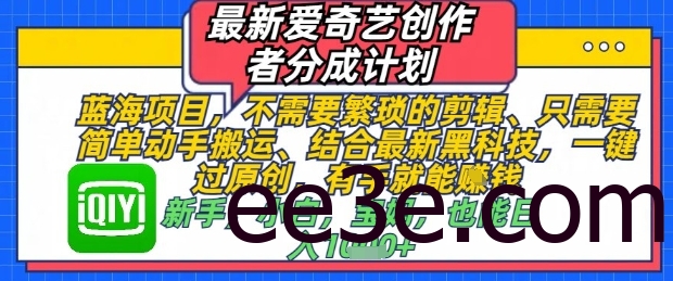 最新爱奇艺创作者分成计划，不需要繁琐的剪辑，只需要简单动手搬运，一键过原创，有手就能做