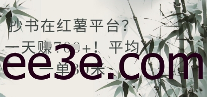 抄书在小红薯平台？平均一单30米，一天收益几张！