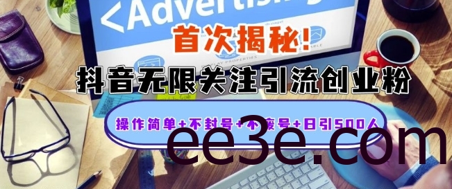 首次揭秘：抖音无限关注引流创业粉，操作简单+不封号+不废号+日引500人【揭秘】