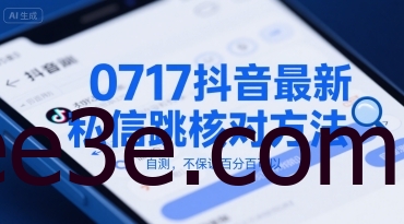 0717抖音最新私信跳核对方法，自测，不保证百分百可以