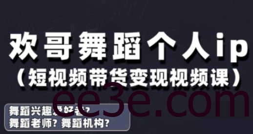 抖音舞蹈账号运营与变现实战课，舞蹈个人ip短视频带货变现