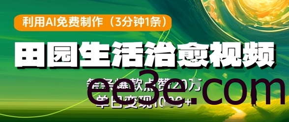 利用AI免费制作田园生活治愈视频，条条爆款点赞20W，单日变现几张