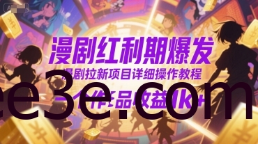 漫剧红利期爆发，漫剧拉新项目详细操作教程，一个作品收益1k+
