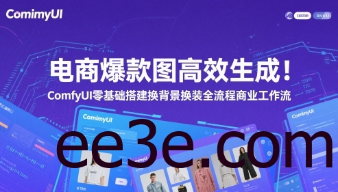 电商爆款图高效生成！ComfyUI 零基础搭建换背景换装全流程商业工作流