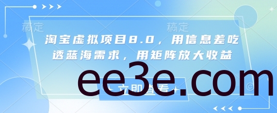 淘宝虚拟项目8.0，用信息差吃透蓝海需求，用矩阵放大收益