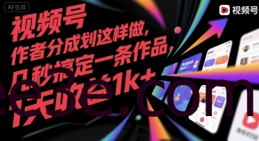 视频号创作者分成计划这样做，几秒搞定一条作品，1天收益1k+【揭秘】