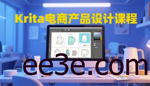 Krita电商产品设计课程，掌握从工具使用到创意落地的全链路设计能力