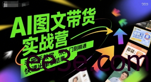AI图文带货实战营，手把手教学，从入门到精通，快速出单拿结果