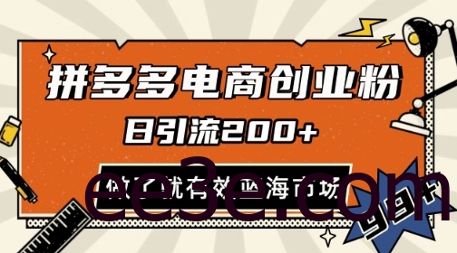 拼多多引流电商创业粉，日引200+，可矩阵放大，做了就有效【揭秘】