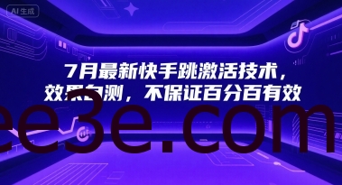 7月最新快手跳激活技术，效果自测，不保证百分百有效