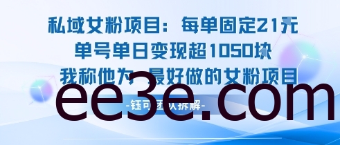 私域女粉项目：每单固定21块，单日变现超1k+，最好做的女粉项目