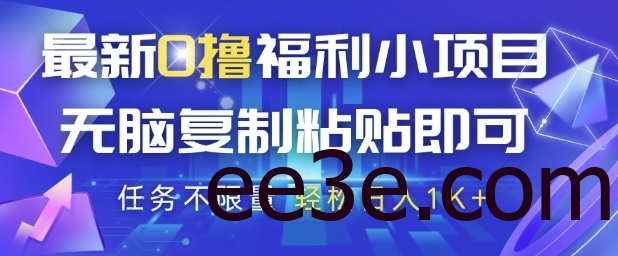 最新0撸福利小项目，抖音平台大放水，无脑复制粘贴 即可挣钱，任务不限量，轻松日入1K+【揭秘】