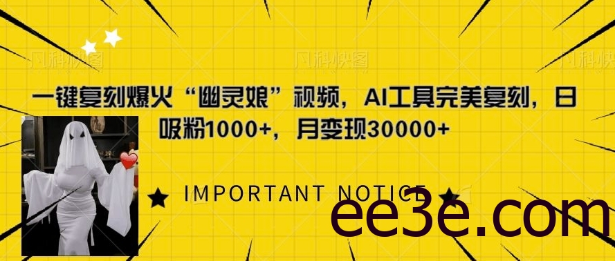 一键复刻爆火“幽灵娘”视频，AI工具完美复刻，日吸粉1000+，月变现过W