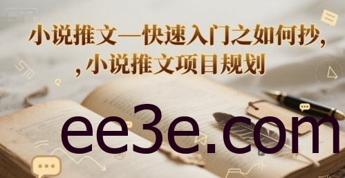 小说推文—快速入门之如何抄 ，小说推文项目规划