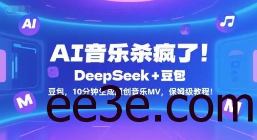 AI音乐杀疯了！DeepSeek+豆包，10分钟生成原创音乐MV，保姆级教程！