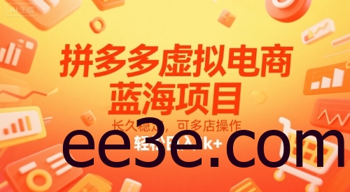 拼多多虚拟电商，蓝海项目，长久稳定，可多店操作，轻松日入1k+