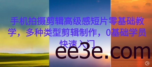手机拍摄剪辑高级感短片零基础教学，多种类型剪辑制作，0基础学员快速入门