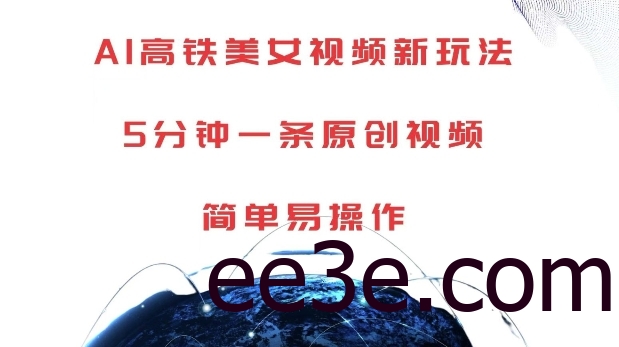 AI高铁美女视频新玩法，5分钟一条原创视频，简单易操作【揭秘】