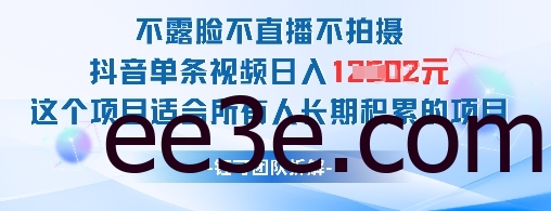 不露脸不直播不拍摄抖音单条视频日入1k+这个项目适合所有人长期积累的项目