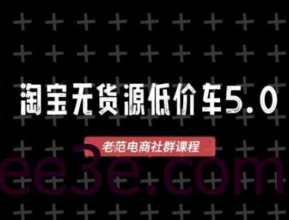 淘宝无货源2025VIP教程，​最新的淘宝无货源课程，1688代发，蓝海选品，零成本创业首选