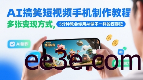 AI搞笑短视频手机制作教程，多张变现方式，5分钟教会你用AI做不一样的西游记