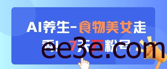 AI养生新玩法，食物美女走秀，7天万粉号