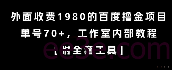 外面收费1980的百度撸金项目，单号70+，工作室内部教程【揭秘】