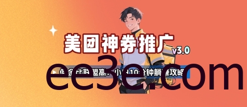 美团神券推广3.0：佣金比联盟高，小白每天10分钟躺挣攻略