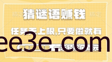 猜谜语挣钱，一部手机就能做，任务无上限，只要做就有，一天轻松多张【揭秘】