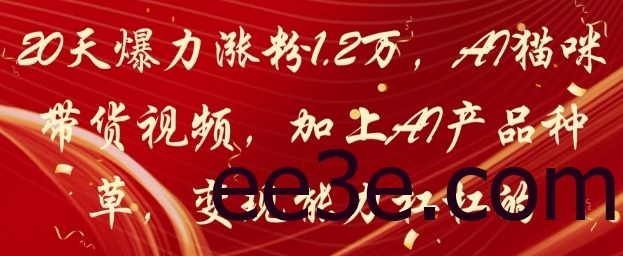 20天爆力涨粉1.2W，AI猫咪带货视频，加上AI产品种草，变现能力杠杠的