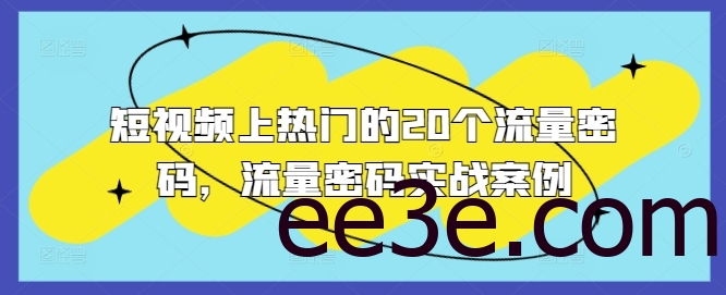 短视频上热门的20个流量密码，流量密码实战案例