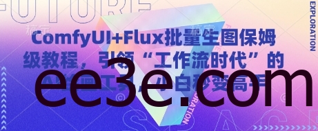 ComfyUI+Flux批量生图保姆级教程，引领“工作流时代”的AI绘画工具，小白秒变高手