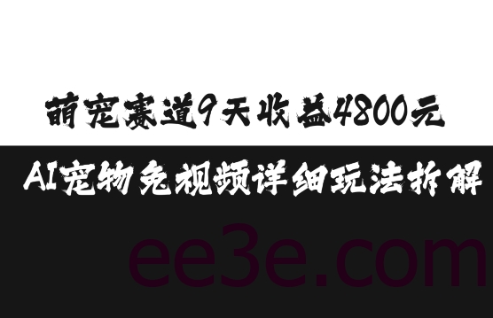 萌宠赛道9天收益4800元，AI宠物免视频详细玩法拆解